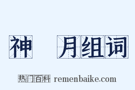 神無月组词是什么意思的图片